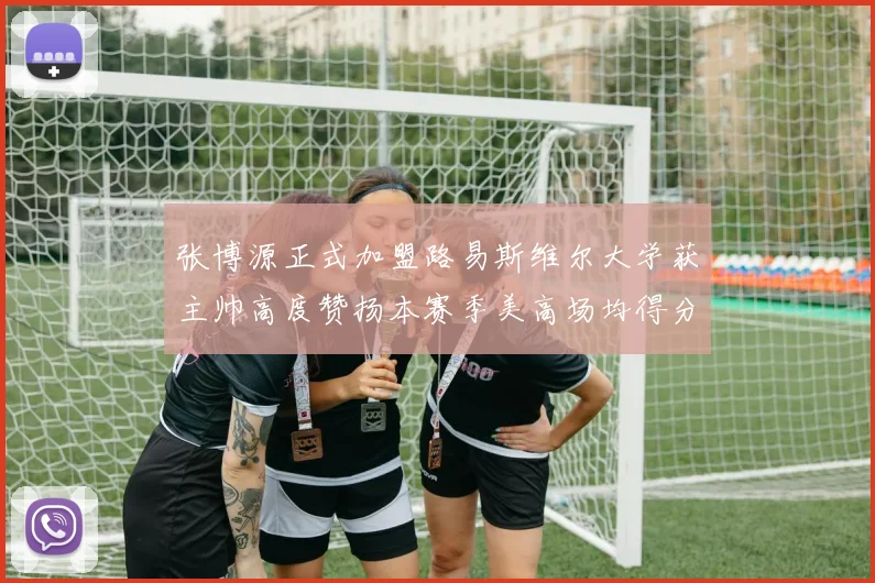 张博源正式加盟路易斯维尔大学获主帅高度赞扬本赛季美高场均得分达到202分