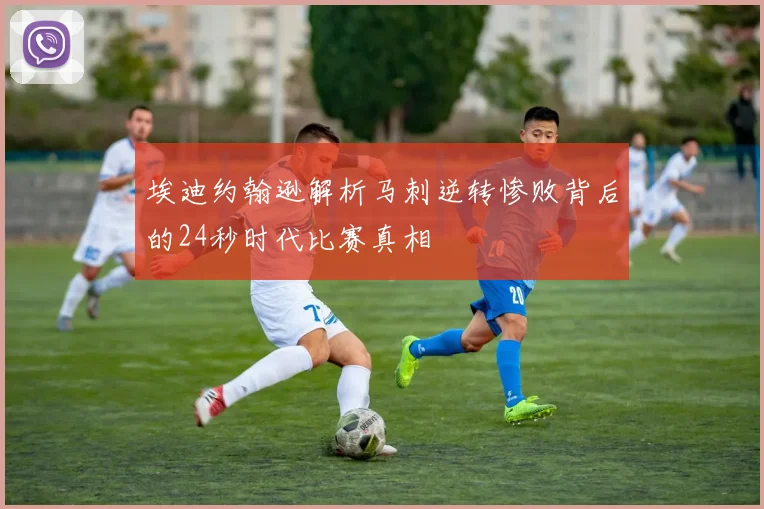 埃迪约翰逊解析马刺逆转惨败背后的24秒时代比赛真相