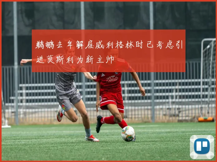 鹈鹕去年解雇威利格林时已考虑引进莫斯利为新主帅