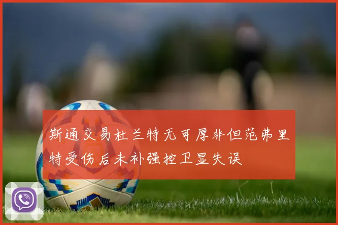 斯通交易杜兰特无可厚非但范弗里特受伤后未补强控卫显失误