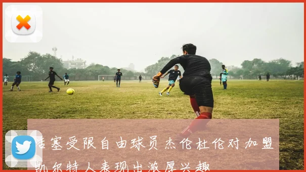 活塞受限自由球员杰伦杜伦对加盟凯尔特人表现出浓厚兴趣