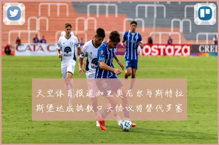 天空体育报道加里奥尼尔与斯特拉斯堡达成执教口头协议将替代罗塞尼尔