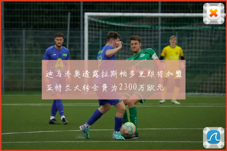 迪马济奥透露拉斯帕多里即将加盟亚特兰大转会费为2300万欧元