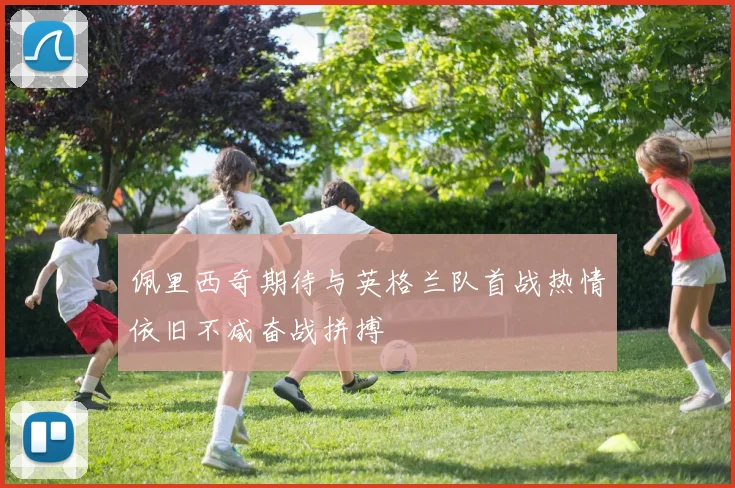 佩里西奇期待与英格兰队首战热情依旧不减奋战拼搏