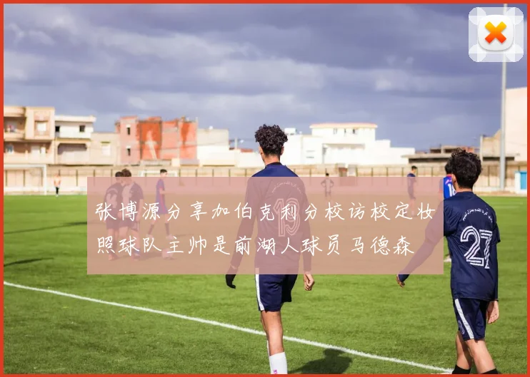 张博源分享加伯克利分校访校定妆照球队主帅是前湖人球员马德森
